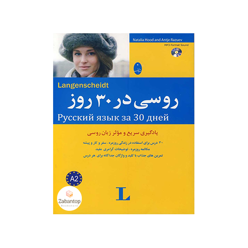 روسی در 30 روز