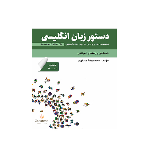 دستور زبان انگلیسی American English File 3 3rd