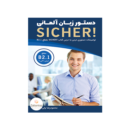 دستور زبان آلمانی Sicher! B2.1
