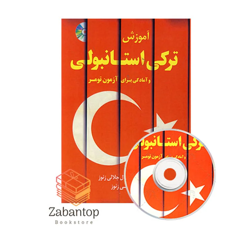 کتاب آموزش ترکی استانبولی و آمادگی برای آزمون تومر