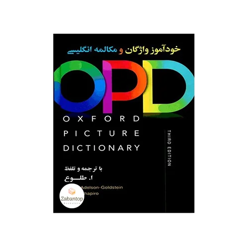 Oxford Picture Dictionary English-Persian (OPD) 3rd طلوع