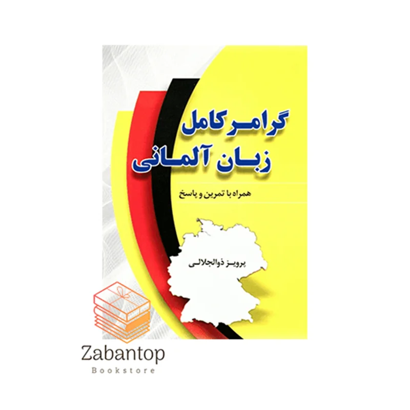 کتاب گرامر کامل زبان آلمانی