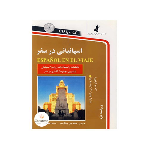 اسپانیایی در سفر