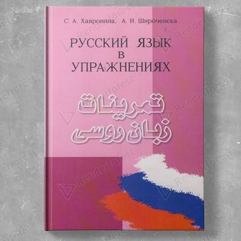 تمرینات زبان روسی