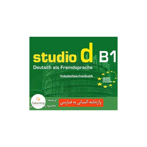 واژه نامه آلمانی - فارسی Studio d B1