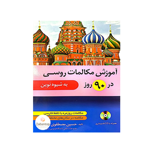 آموزش مکالمات روسی در 90 روز به شیوه نوین