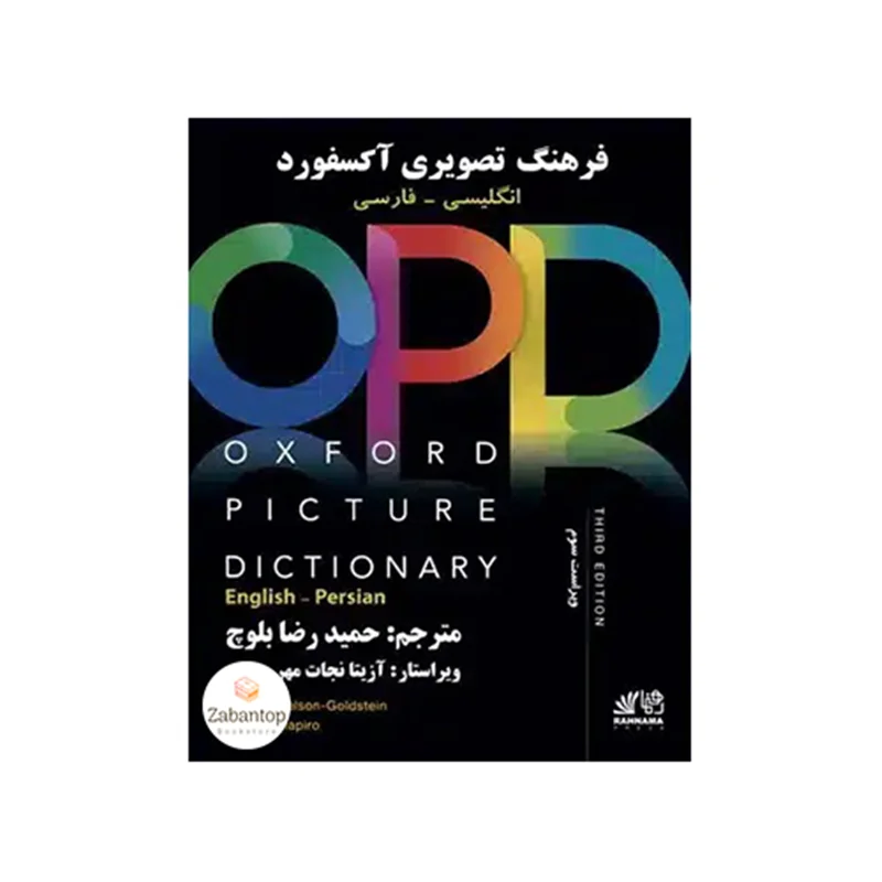 Oxford Picture Dictionary English-Persian (OPD) 3rd بلوچ