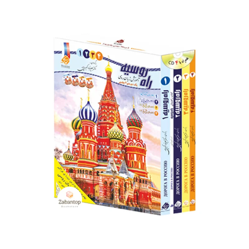 مجموعه پک 4 جلدی آموزش زبان روسی راه روسیه