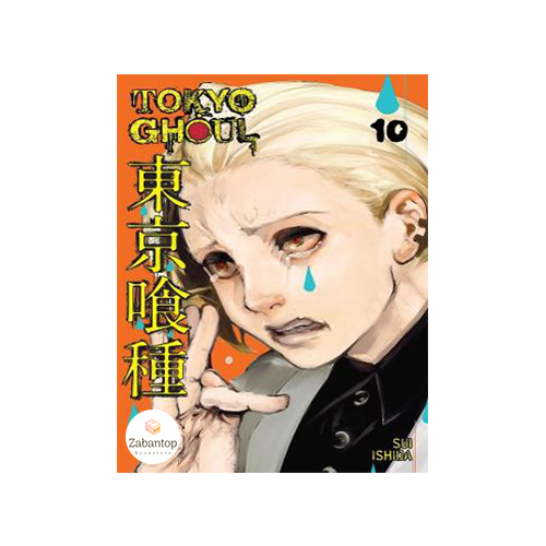 Tokyo Ghoul 10