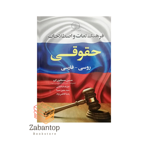 فرهنگ لغات و اصطلاحات حقوقی روسی - فارسی