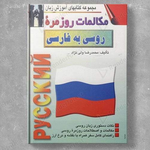 مکالمات روزمره روسی به فارسی