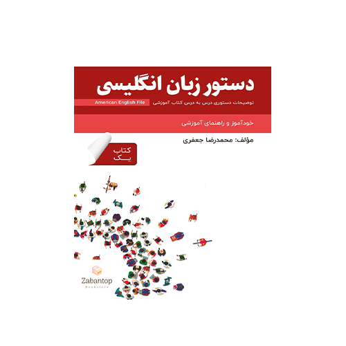 دستور زبان انگلیسی American English File 1 3rd