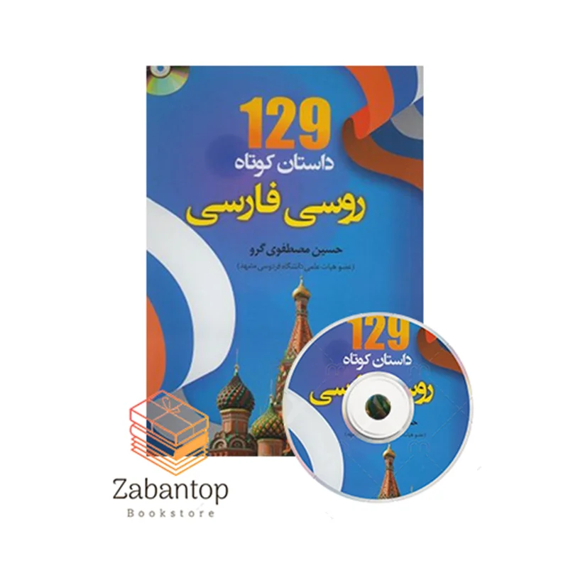 129 داستان کوتاه روسی، فارسی