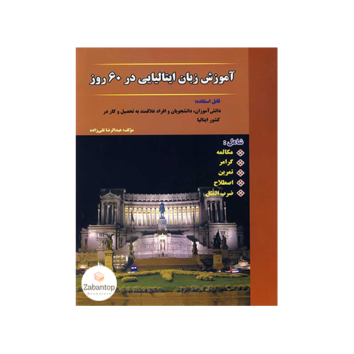 آموزش ایتالیایی در 60 روز