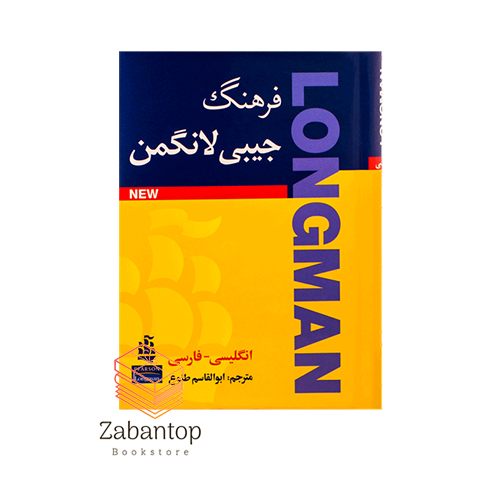 فرهنگ لغت جیبی لانگمن انگلیسی - فارسی