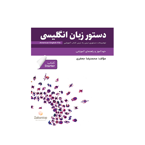 دستور زبان انگلیسی American English File Starter 3rd