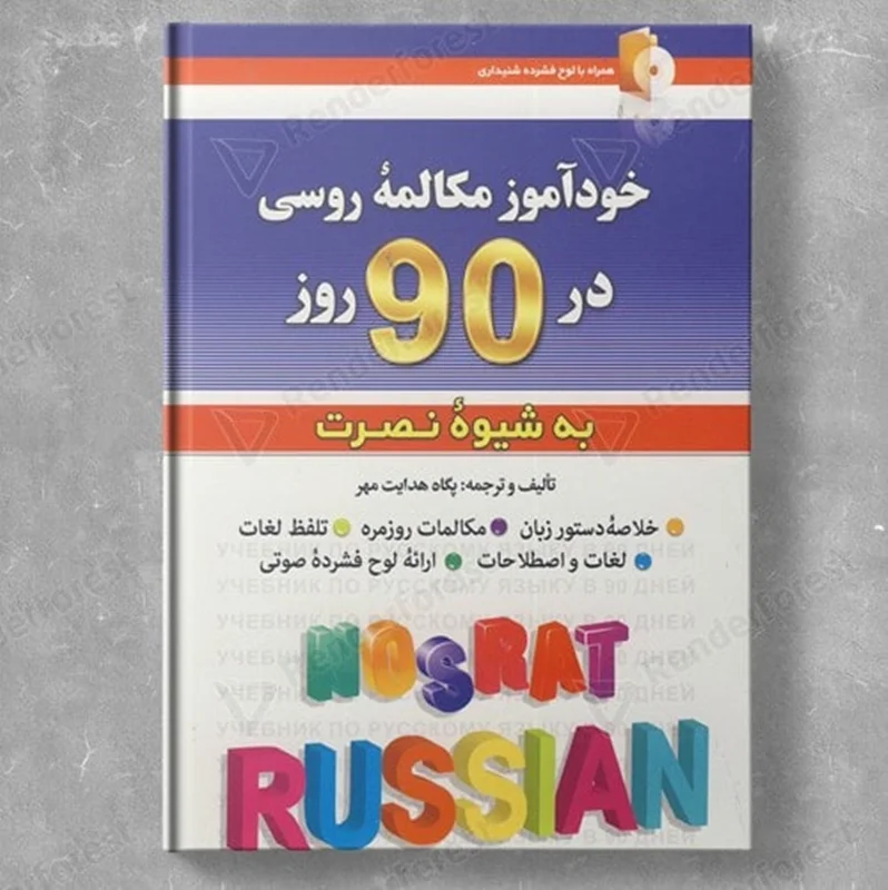 خودآموز مکالمه روسی در 90 روز نصرت