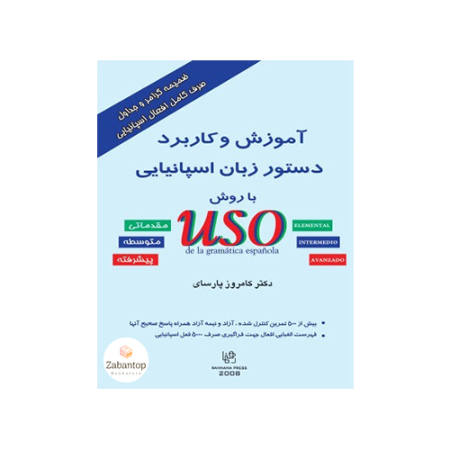 آموزش و کاربرد دستور زبان اسپانیایی بر اساس کتاب USO