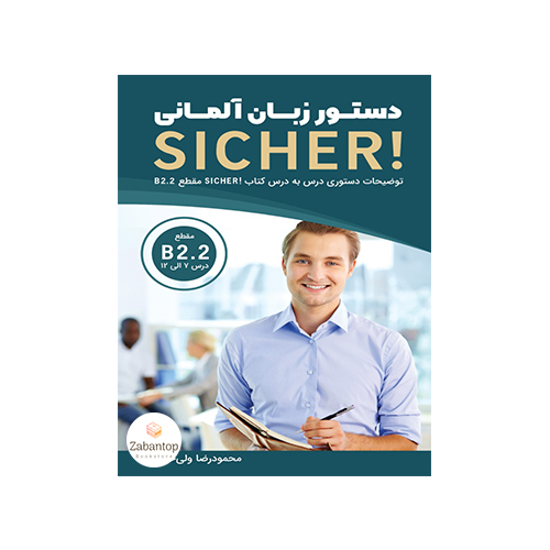 دستور زبان آلمانی Sicher! B2.2