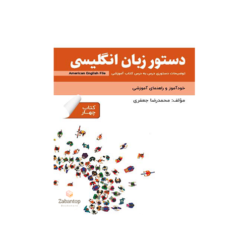 دستور زبان انگلیسی American English File 4 3rd