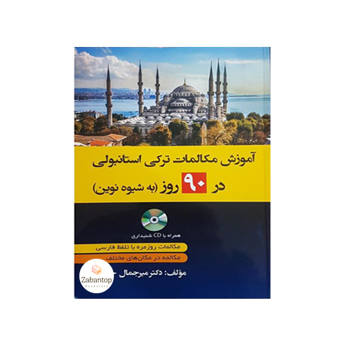 آموزش مکالمات ترکی استانبولی در 90 روز (به شیوه نوین)