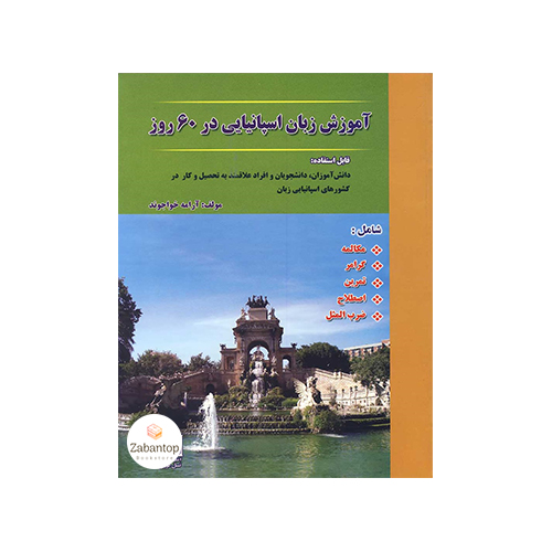 آموزش زبان اسپانیایی در 60 روز
