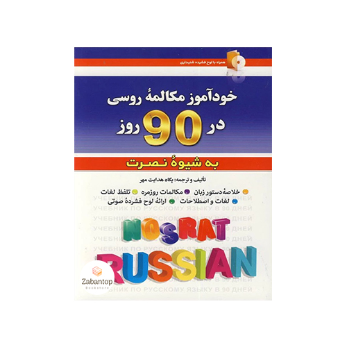 خودآموز مکالمه روسی در 90 روز نصرت