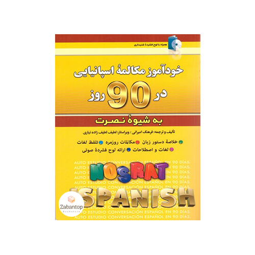 خودآمور مکالمه اسپانیایی در 90 روز نصرت