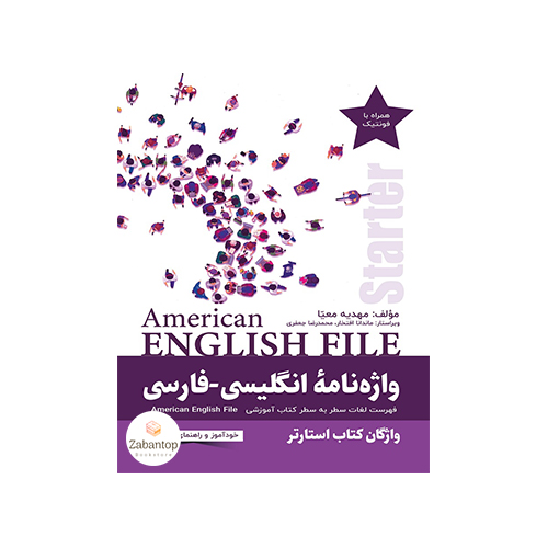 واژه نامه انگلیسی-فارسی American English File Starter 3rd
