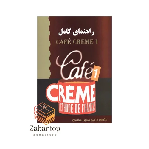 کتاب راهنمای Cafe Creme 1