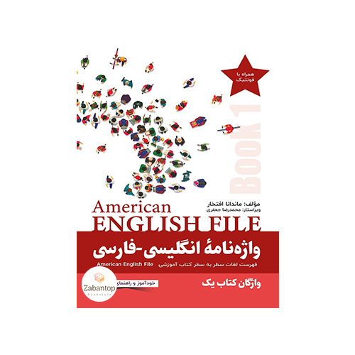 واژه نامه انگلیسی-فارسی American English File 1 3rd