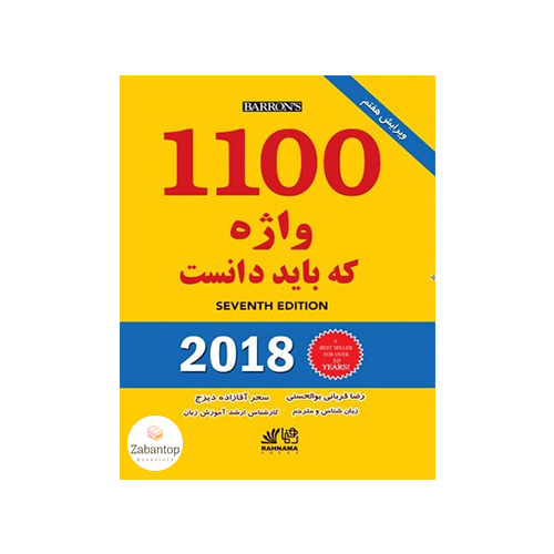 1100 واژه که باید دانست ویرایش هفتم