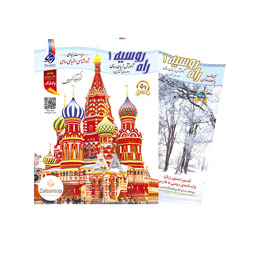 آموزش زبان روسی راه روسیه 1