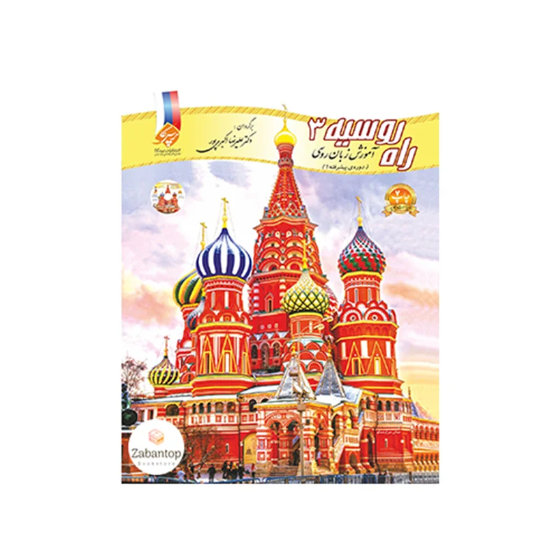 آموزش زبان روسی راه روسیه 3