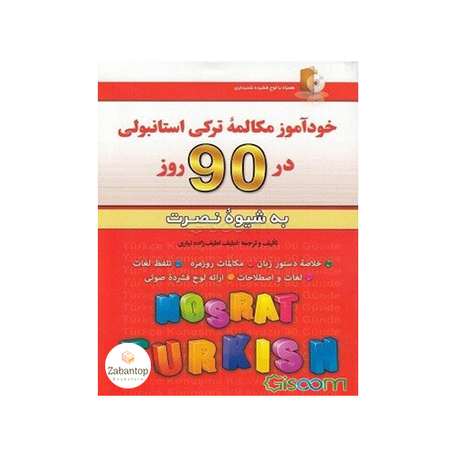 خودآموز مکالمه ترکی استانبولی در 90 روز نصرت