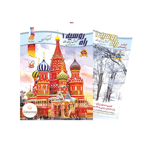 آموزش زبان روسی راه روسیه 1