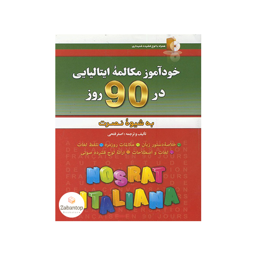 خودآموز مکالمه ایتالیایی در 90 روز نصرت